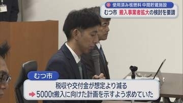 使用済み核燃料 中間貯蔵施設　青森県むつ市　搬入事業者拡大の検討を要請