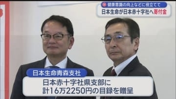 健康意識の向上などに役立てて　日本生命が日本赤十字社へ寄付金／青森県