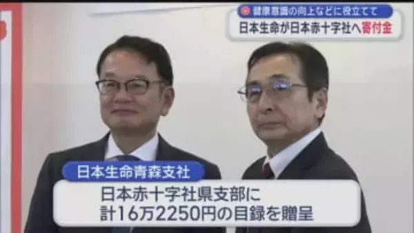 健康意識の向上などに役立てて　日本生命が日本赤十字社へ寄付金／青森県