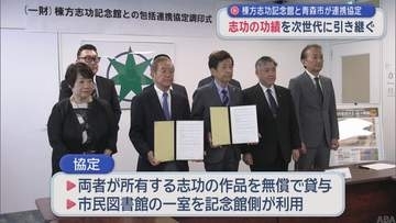 棟方志功記念館と青森市が連携協定　志功の功績を次世代へ