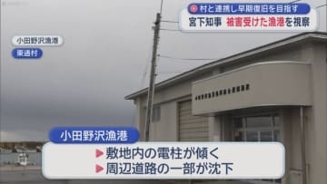 村と連携し早期復旧を目指す　宮下知事　被害受けた漁港を視察／青森