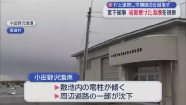 村と連携し早期復旧を目指す　宮下知事　被害受けた漁港を視察／青森