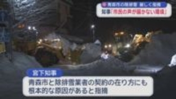 青森市の除排雪の問題　厳しく指摘　知事「市民の声が届かない環境」