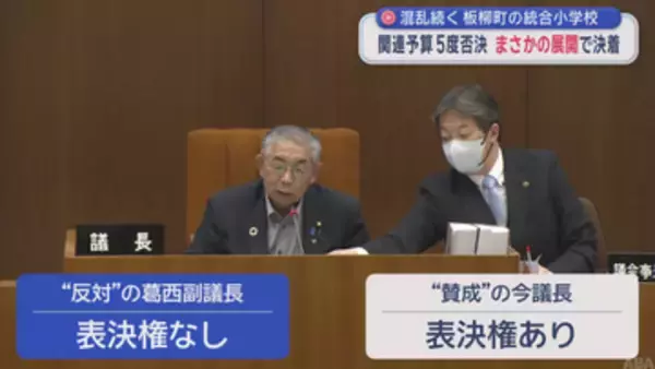 まさかの展開で決着！　予算案5度否決で混乱続いた「板柳町の統合小学校計画」