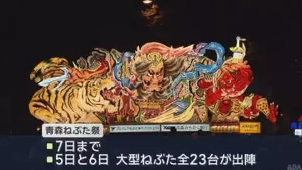 初日は大型ねぶた16台が出陣　青森ねぶた祭が開幕