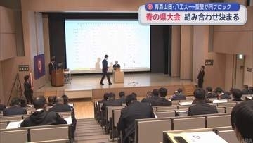 高校野球「春の県大会」組み合わせ決定　青森山田・八工大一・聖愛が同ブロック