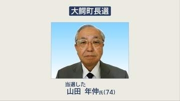 【速報】大鰐町長選挙　現職の山田年伸氏が5期目の当選