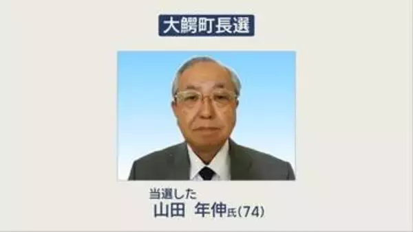 【速報】大鰐町長選挙　現職の山田年伸氏が5期目の当選