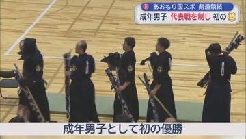 あおもり国スポ　剣道競技　青森県勢　成年男子　代表戦を制し初の金メダル