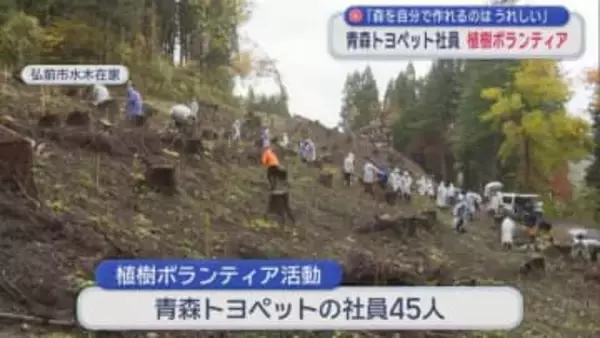 「森を自分で作れるのはうれしい」　青森トヨペット社員 植樹ボランティア