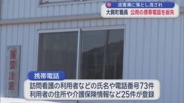 流雪溝に落とし流され　大鰐町職員　公用の携帯電話を紛失／青森県
