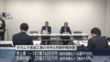 オカムラ食品工業が中間決算を発表