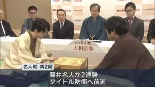 青森市では47年ぶり　名人戦第2局　藤井聡太名人が勝利
