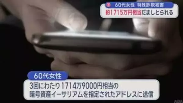 約1715万円相当だましとられる　60代女性　特殊詐欺被害／青森県