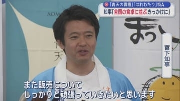 「青天の霹靂」「はれわたり」特Ａ　青森県知事「全国の食卓に並ぶきっかけに」