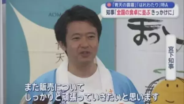 「青天の霹靂」「はれわたり」特Ａ　青森県知事「全国の食卓に並ぶきっかけに」