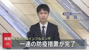 【速報】東北町で発生した鳥インフルエンザ　一連の防疫措置が完了