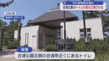 合浦公園のトイレ 窓や洗面台壊される　青森市は被害届提出