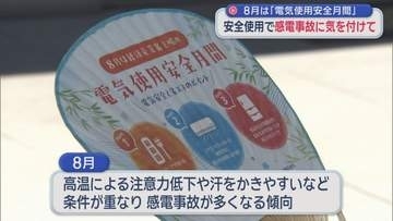 8月は「電気使用安全月間」　安全使用で感電事故に気を付けて／青森県