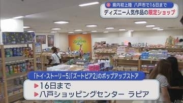 ディズニー人気作品の限定ショップ　青森県内初上陸　八戸市で16日まで