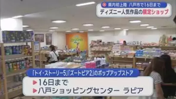 ディズニー人気作品の限定ショップ　青森県内初上陸　八戸市で16日まで