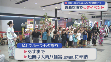 青森空港で七夕イベント　小学生の願い事「みんなが健康で幸せに」