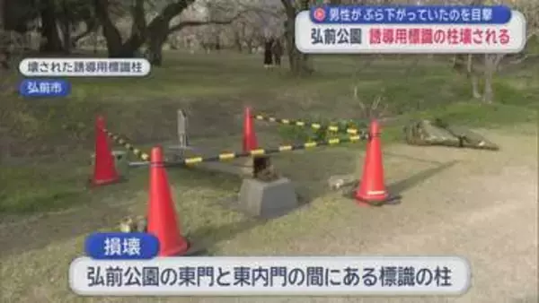 弘前公園で誘導用標識の柱壊される　若い男性がぶら下がっていたのを目撃