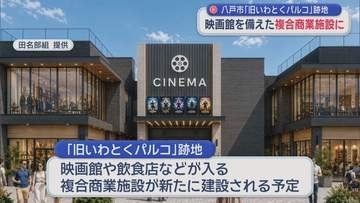 映画館を備えた複合商業施設に　八戸市「旧いわとくパルコ」跡地