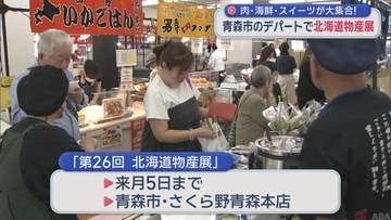 肉・海鮮・スイーツが大集合！　青森市のデパートで北海道物産展