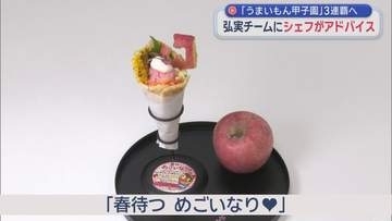「うまいもん甲子園」3連覇目指す　弘前実業チームにシェフからアドバイス