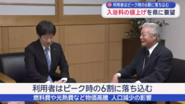 公衆浴場の経営者たちが入浴料金の見直しを県に要望