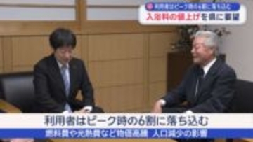 公衆浴場の経営者たちが入浴料金の見直しを県に要望