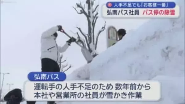 人手不足でも「お客様一番」　弘南バス社員 バス停の除雪