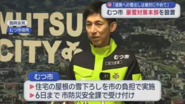 「道路への雪出しは絶対にやめて」　青森県むつ市　豪雪対策本部を設置
