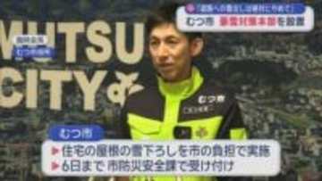 「道路への雪出しは絶対にやめて」　青森県むつ市　豪雪対策本部を設置