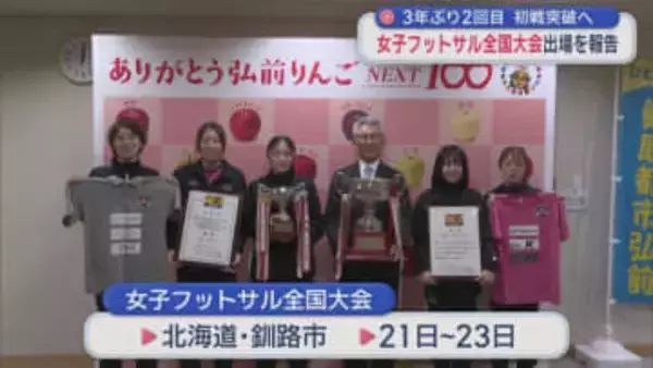 3年ぶり2回目　初戦突破へ　女子フットサル全国大会出場を報告／弘前市