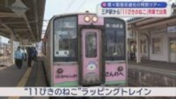 「11ぴきのねこ」ラッピング　青い森鉄道の貸切列車 三戸町から出発