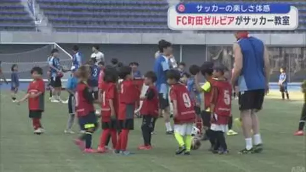 青森市でキャンプ中のFC町田ゼルビア　小学生対象にサッカー教室