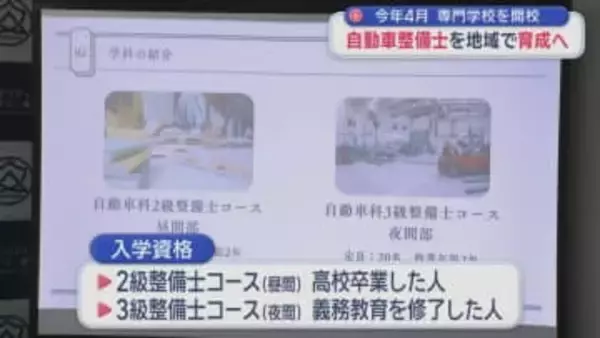来年4月　専門学校を開校　自動車整備士を地域で育成へ