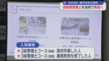 来年4月　専門学校を開校　自動車整備士を地域で育成へ