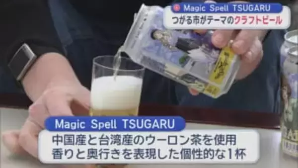 つがる市がテーマのクラフトビール　Magic Spell TSUGARU／青森県