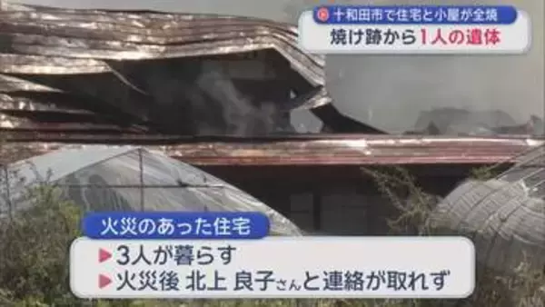 十和田市で住宅と小屋が全焼　焼け跡から１人の遺体／青森県