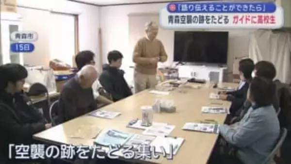 「語り伝えることができたら」　青森空襲の跡をたどる　ガイドに高校生