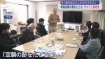 「語り伝えることができたら」　青森空襲の跡をたどる　ガイドに高校生