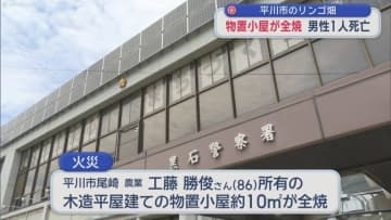 物置小屋が全焼　男性1人死亡　平川市のリンゴ畑／青森