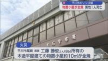 物置小屋が全焼　男性1人死亡　平川市のリンゴ畑／青森