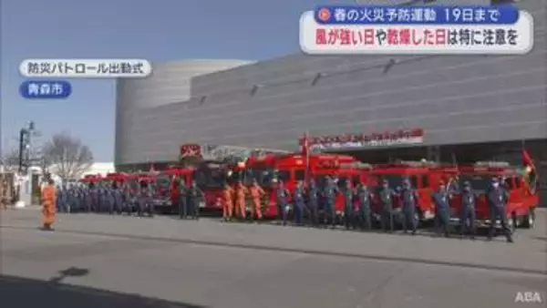 春の火災予防運動　19日まで　風が強い日や乾燥した日は特に注意を／青森市