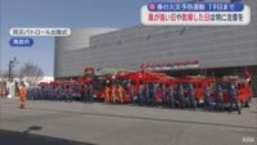 春の火災予防運動　19日まで　風が強い日や乾燥した日は特に注意を／青森市