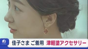 佳子さまご着用で注目  津軽塗のアクセサリーに人気が高まる