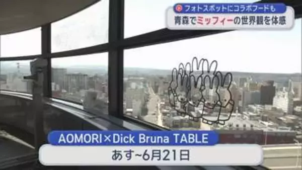 ミッフィーの世界観を青森の街で体感　フォトスポットやコラボグッズも